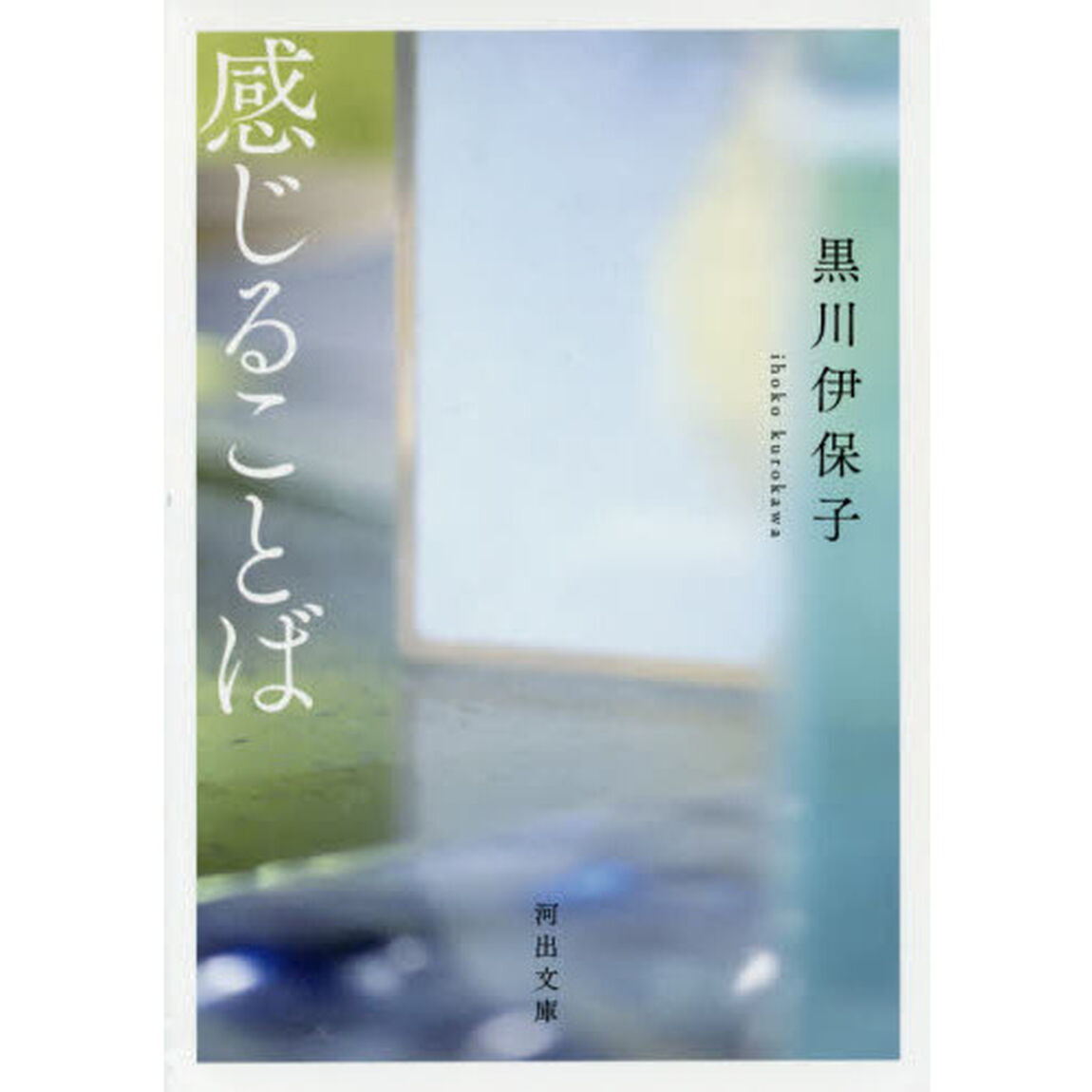 感じることば
