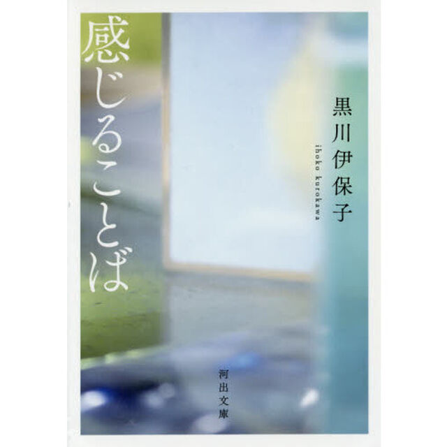 感じることば