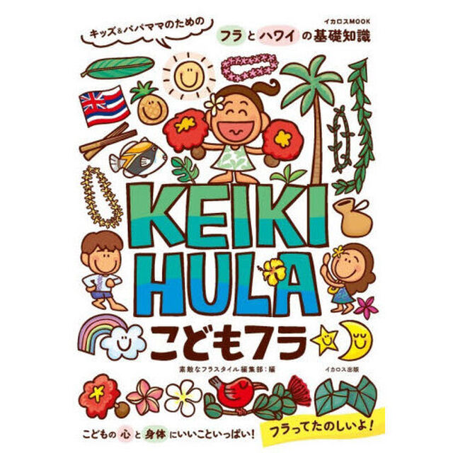 こどもフラ　キッズ＆パパママのためのフラとハワイの基礎知識