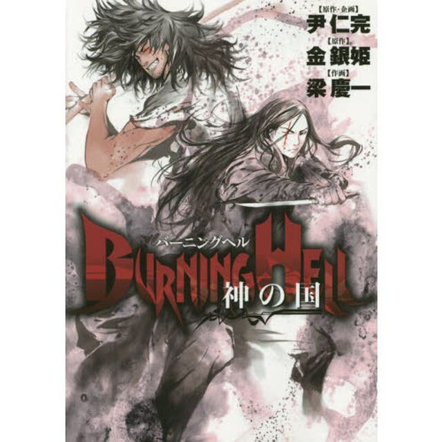ＢＵＲＮＩＮＧ　ＨＥＬＬ　大焦熱地獄