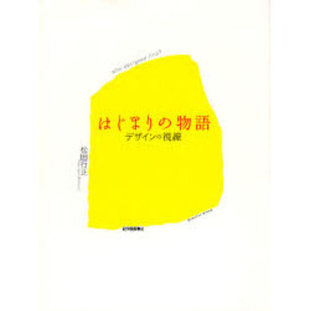 はじまりの物語　デザインの視線