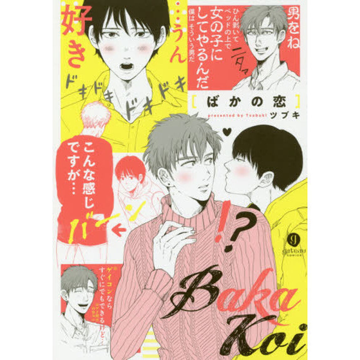 ばかの恋