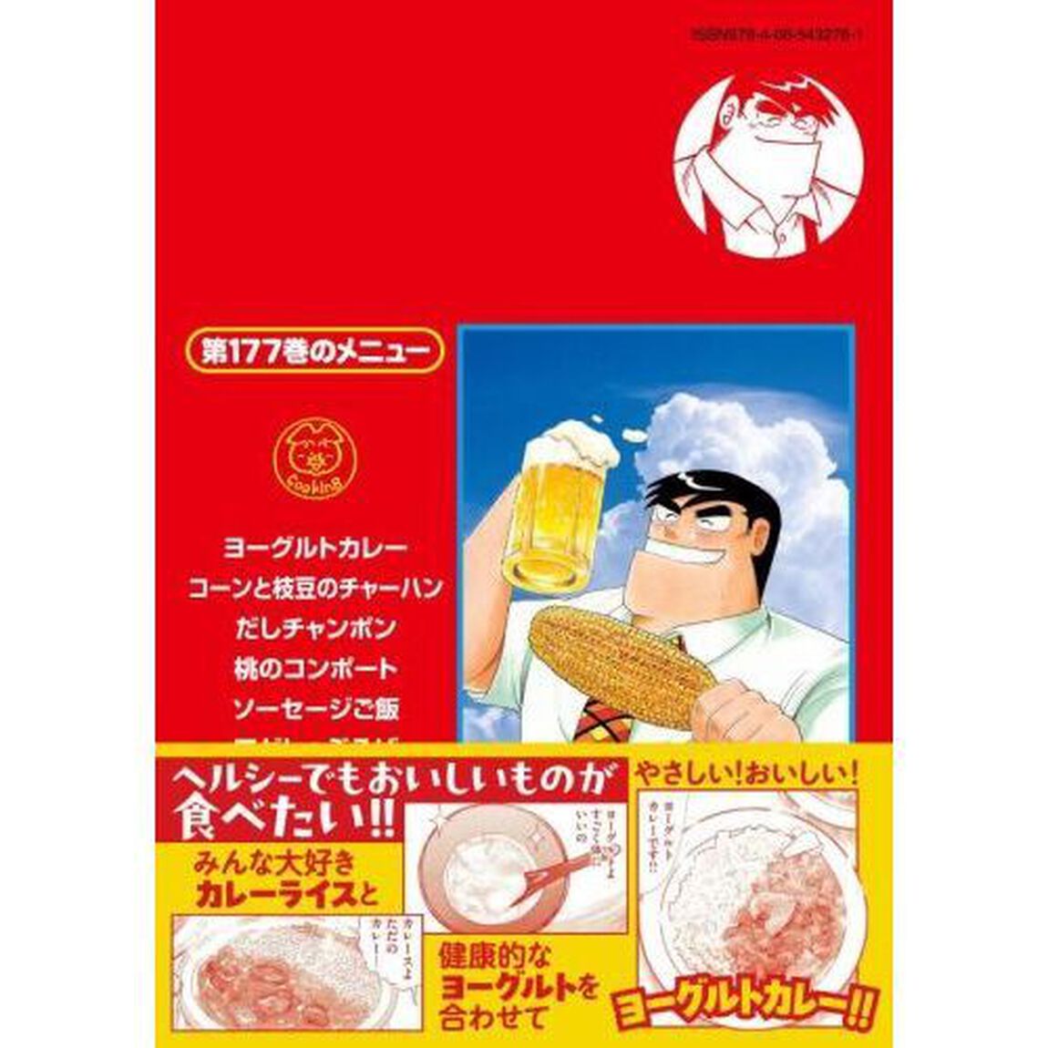 クッキングパパ 177