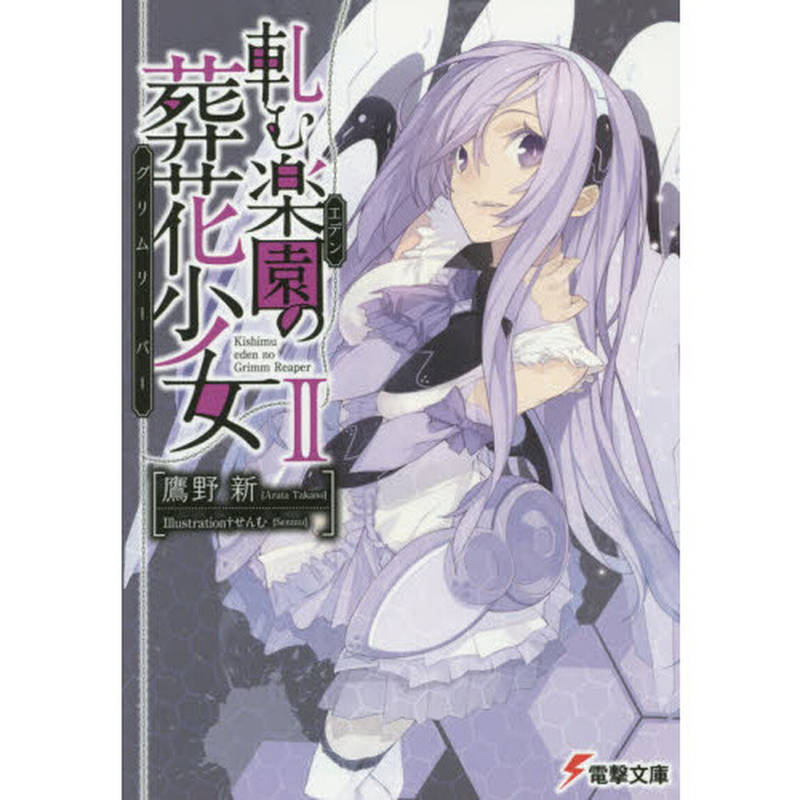 軋む楽園の葬花少女　　　２