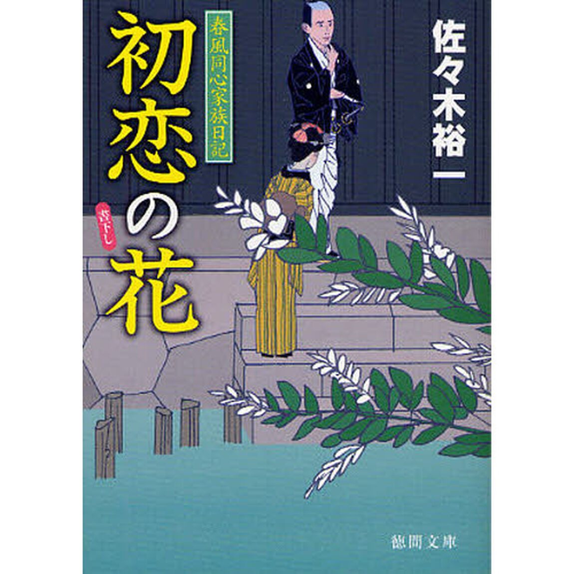 初恋の花