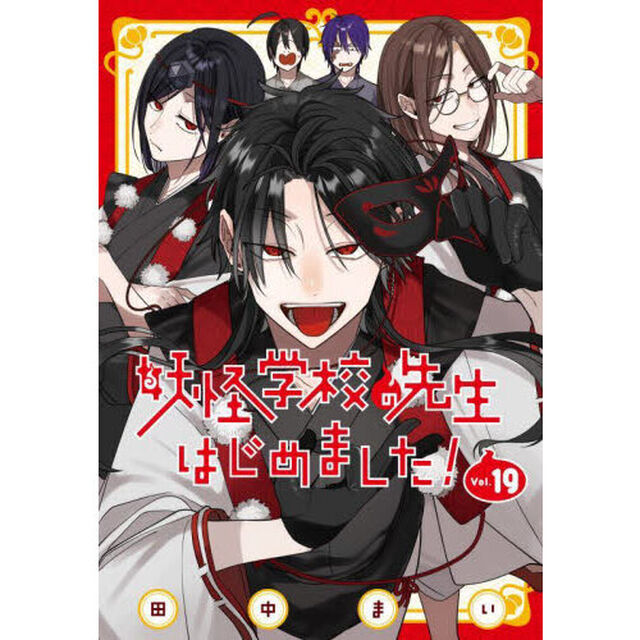 妖怪学校の先生はじめました! 19
