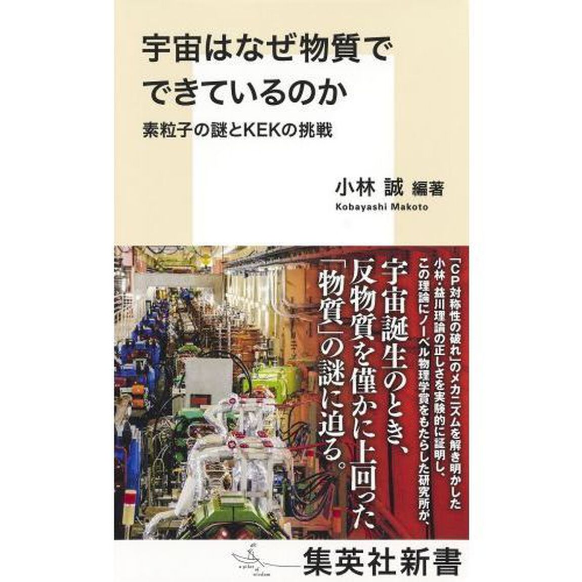 宇宙はなぜ物質でできているのか　素粒子の謎とＫＥＫの挑戦