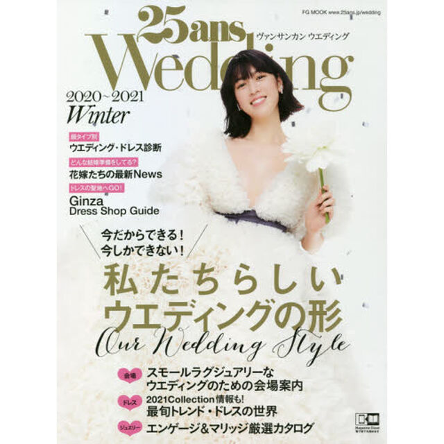 ２５ａｎｓ　Ｗｅｄｄｉｎｇ　２０２０Ｗｉｎｔｅｒ「私たちらしいウエディングの形」
