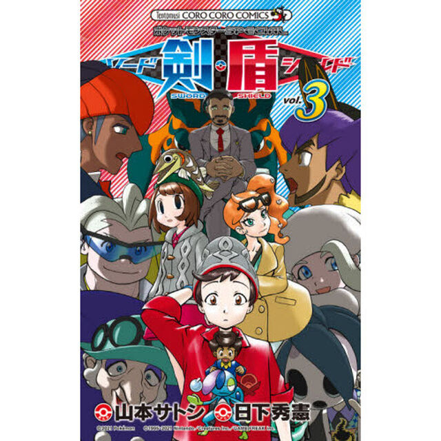 ポケットモンスターＳＰＥＣＩＡＬソード・シールド　ＶＯＬ．３