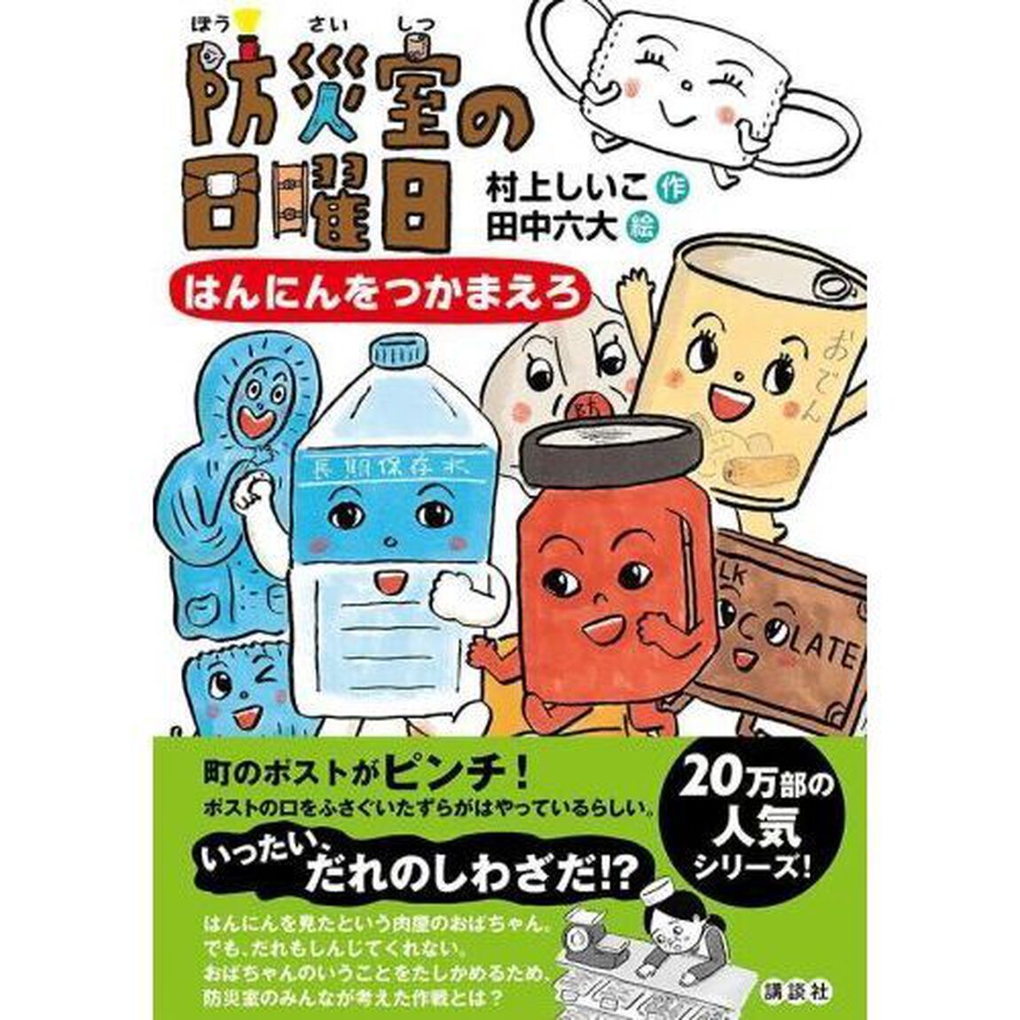 防災室の日曜日　はんにんをつかまえろ