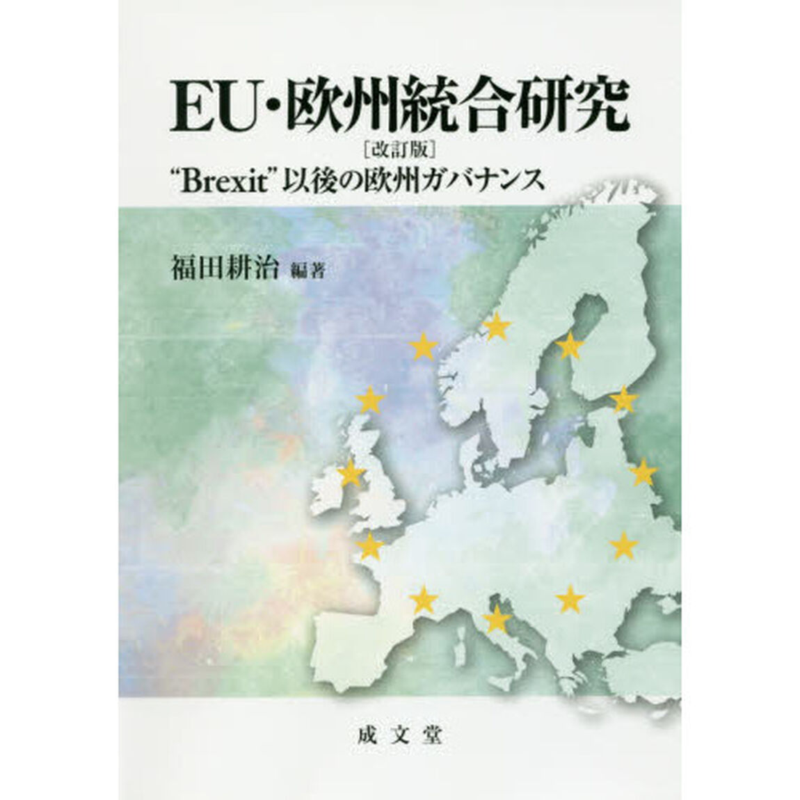 ＥＵ・欧州統合研究　&ldquo;Ｂｒｅｘｉｔ&rdquo;以後の欧州ガバナンス「改訂版」
