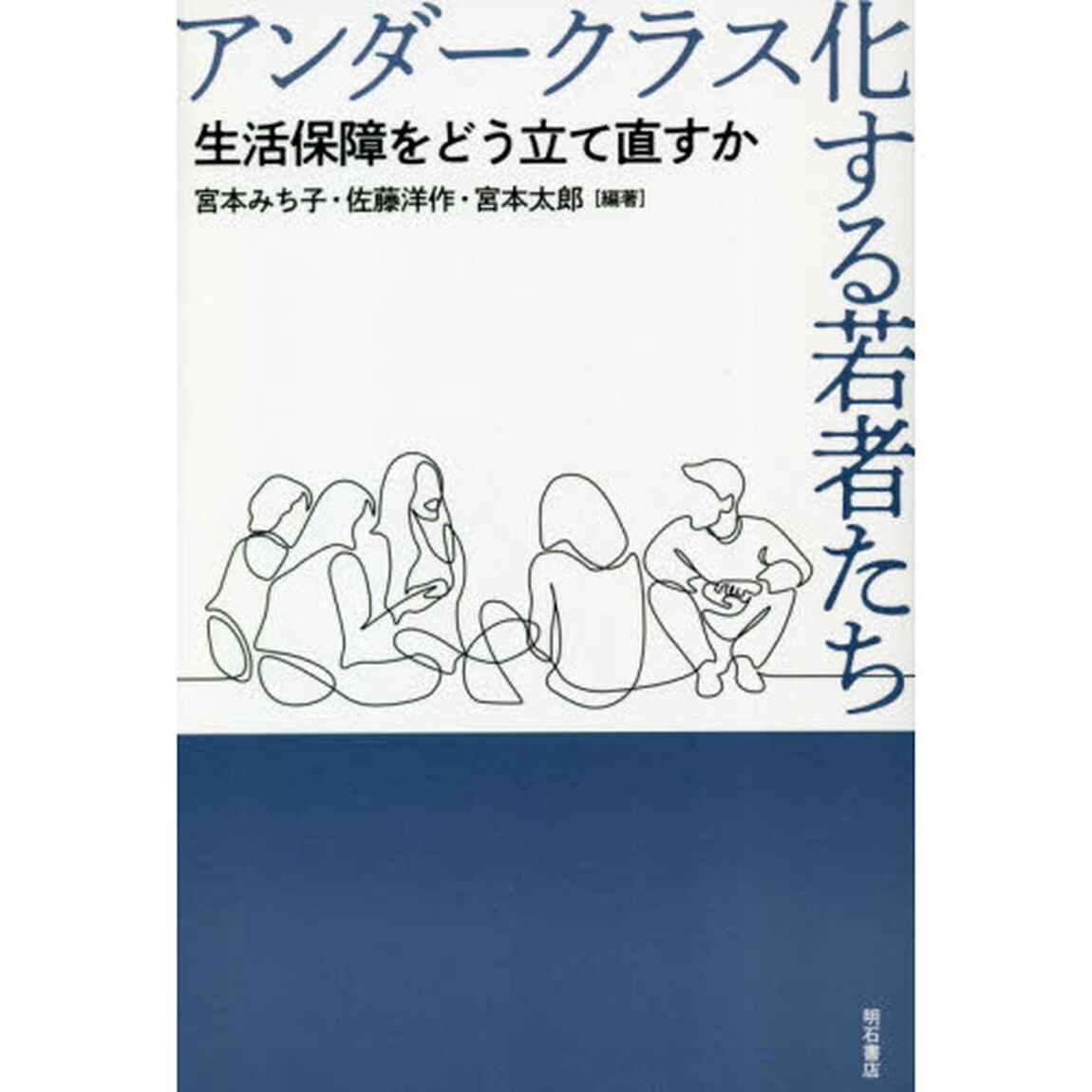 アンダークラス化する若者たち　生活保障をどう立て直すか