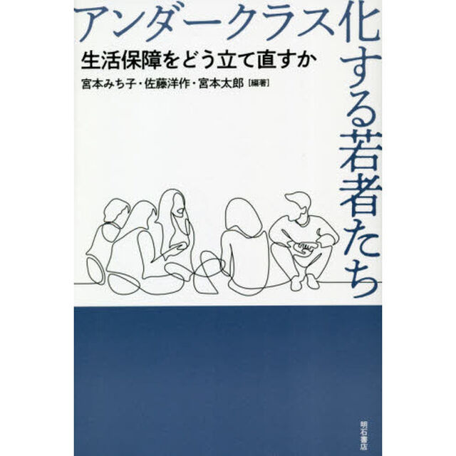 アンダークラス化する若者たち　生活保障をどう立て直すか