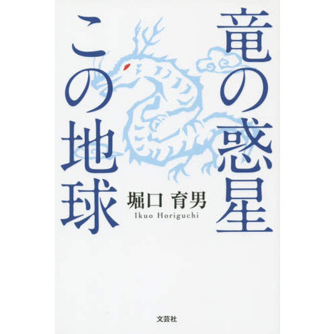 竜の惑星この地球