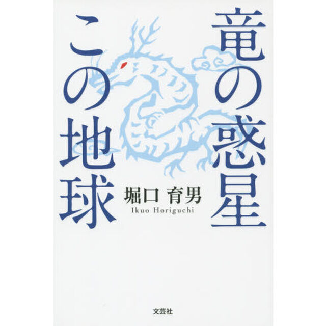 竜の惑星この地球