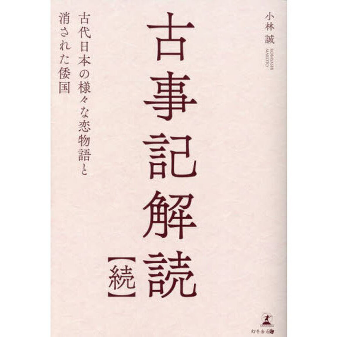 古事記解読　続「古代日本の様々な恋物語と消された倭国」