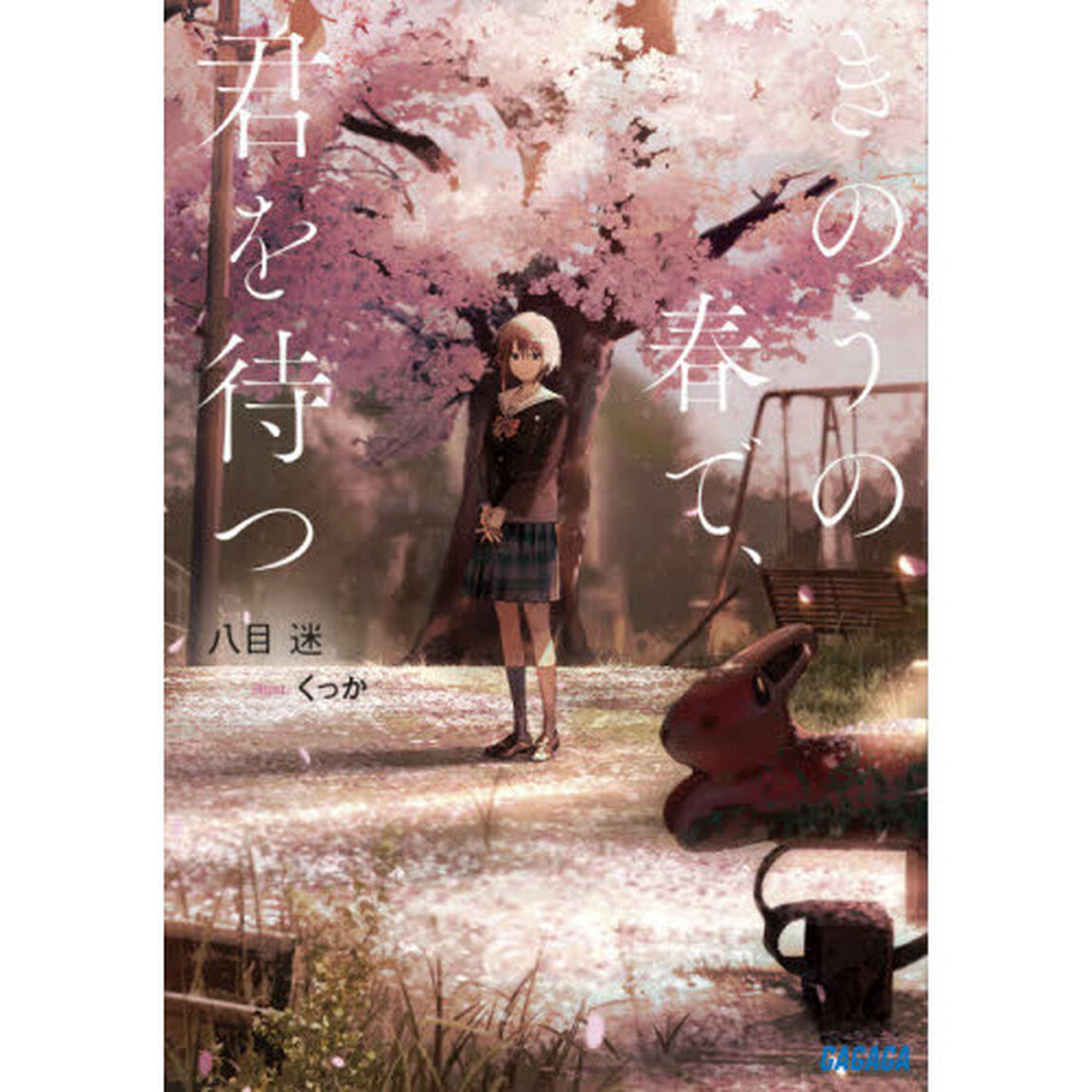 きのうの春で、君を待つ