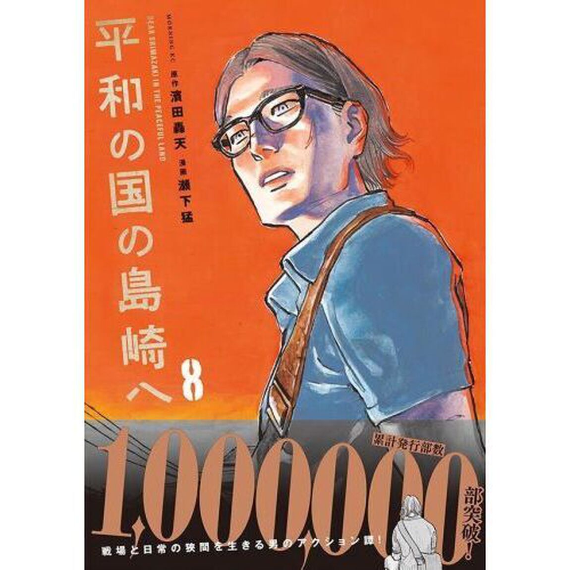 平和の国の島崎へ　８