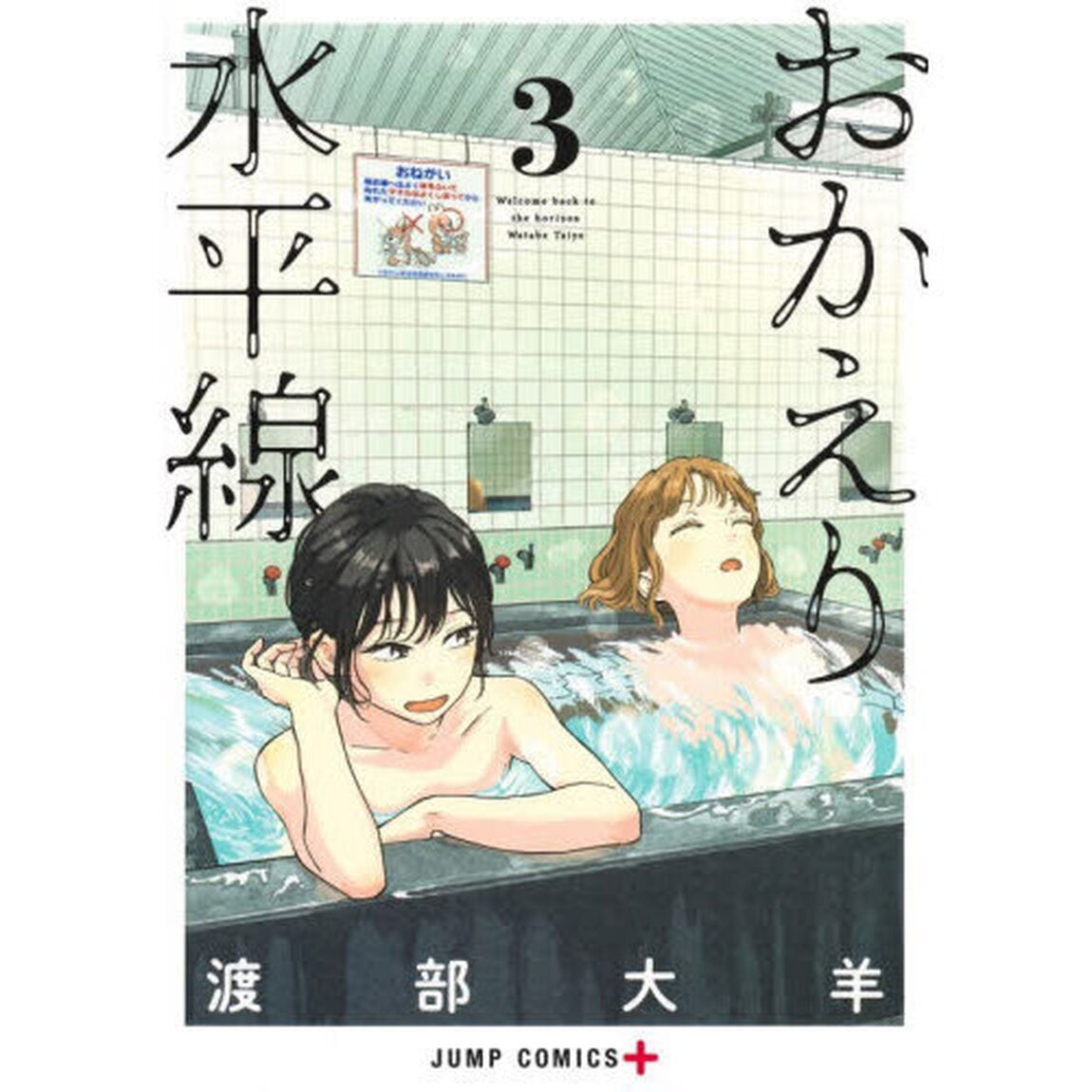 おかえり水平線 3