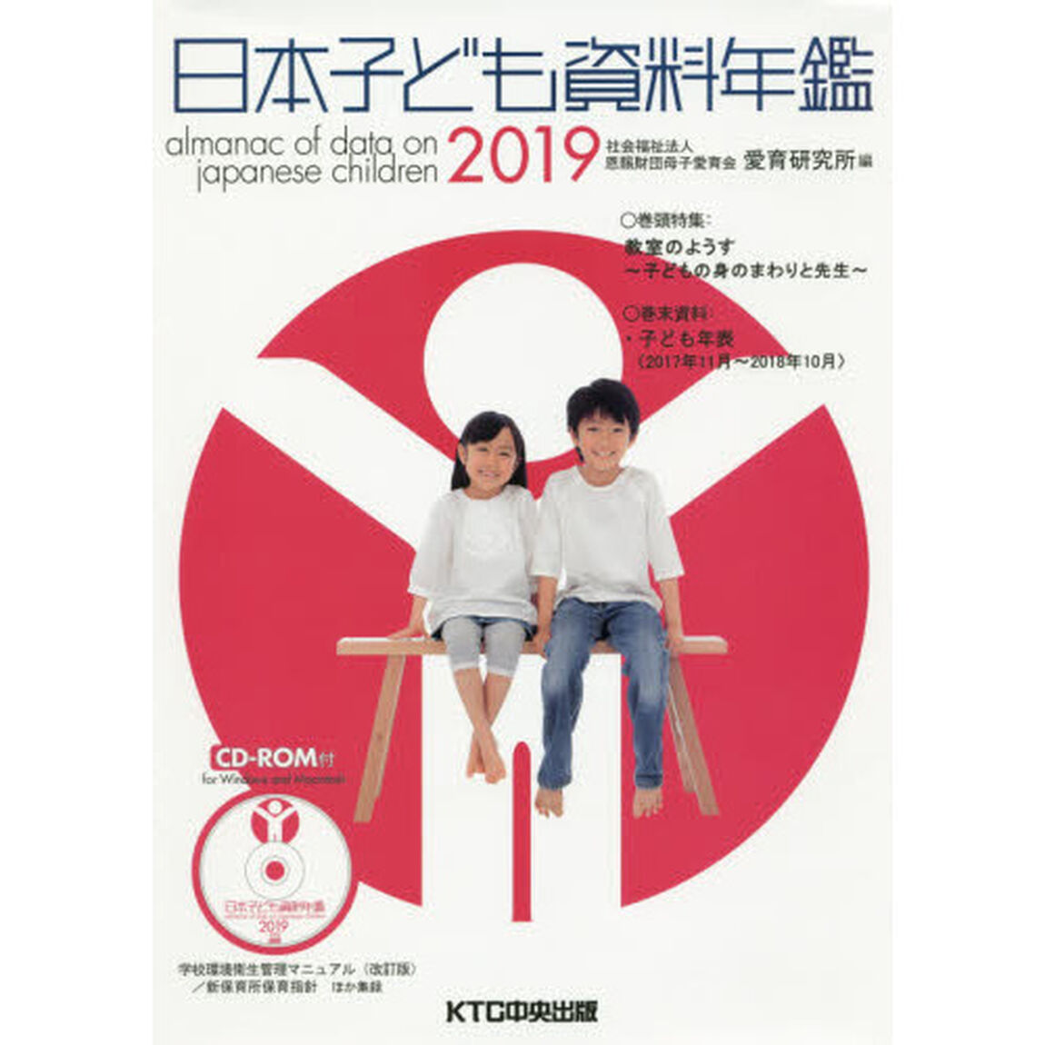 日本子ども資料年鑑　２０１９