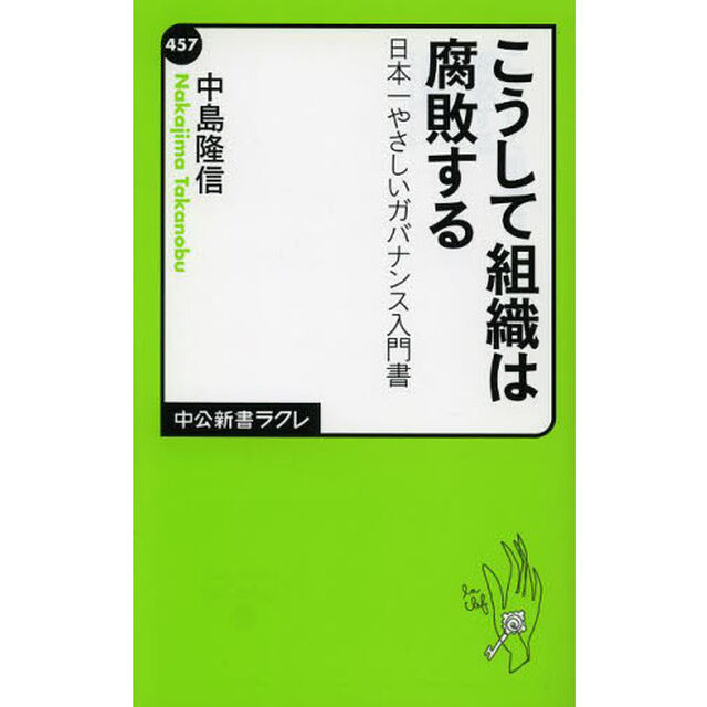 こうして組織は腐敗する　日本一やさしいガバナンス入門書