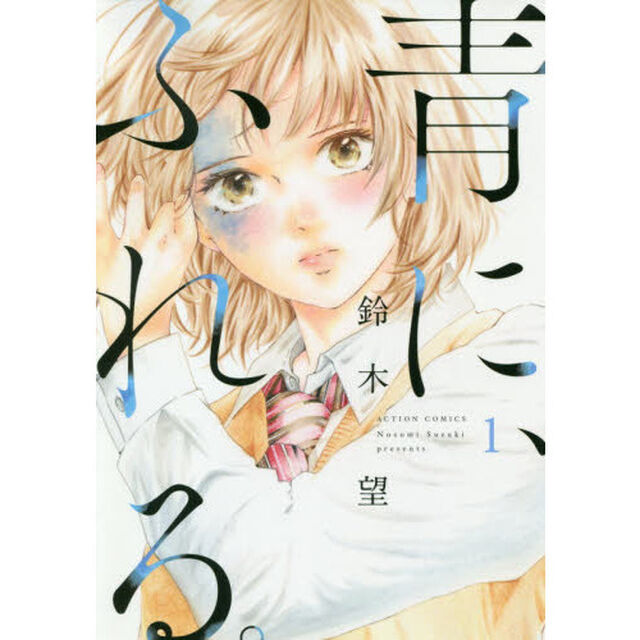 青に、ふれる。　１