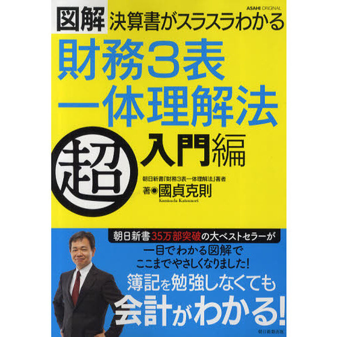 財務３表一体理解法　図解決算書がスラスラわかる　超入門編
