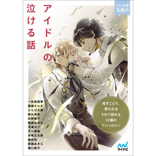 アイドルの泣ける話　５分で読める１２編のアンソロジー