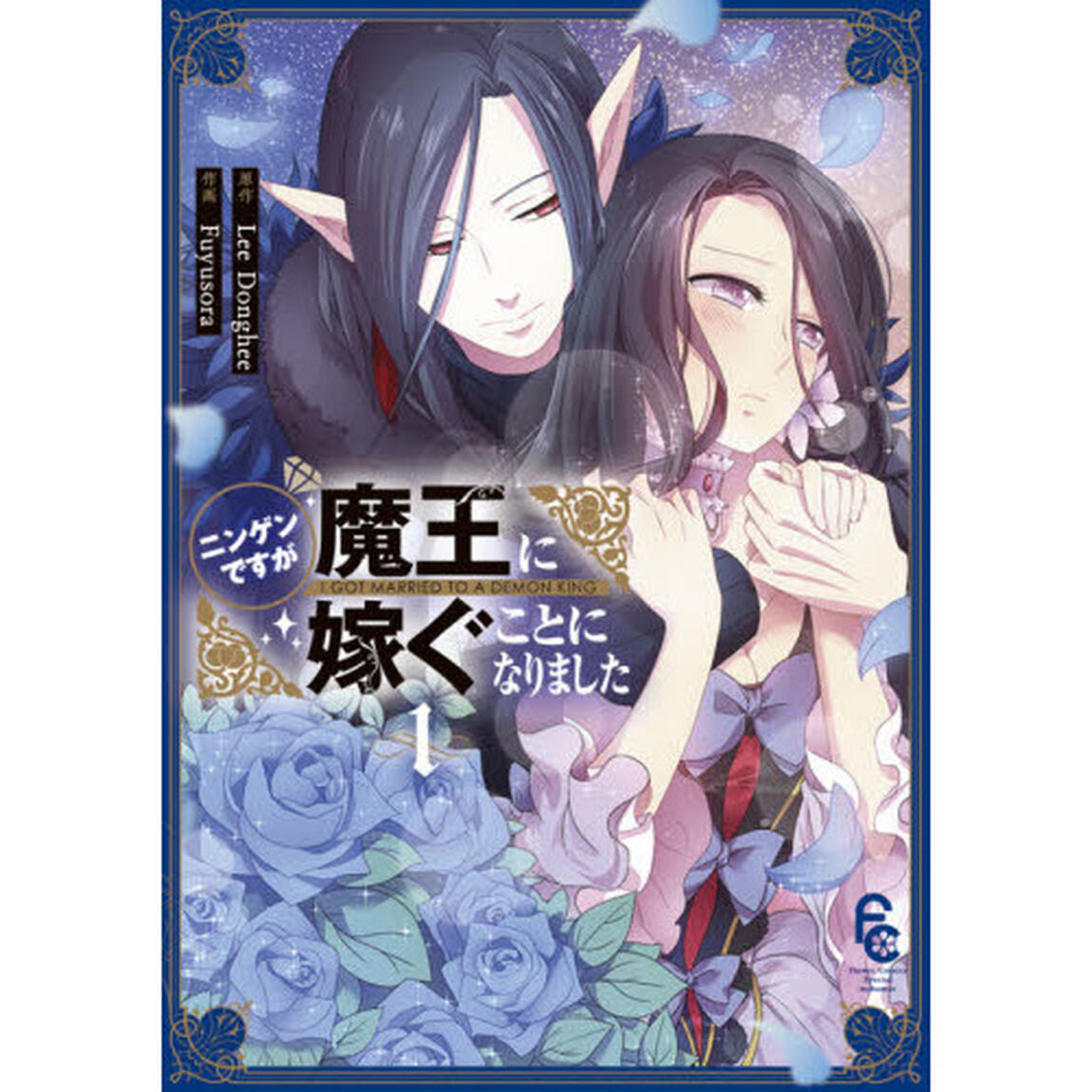 ニンゲンですが魔王に嫁ぐことになりました　１