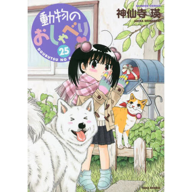 動物のおしゃべり　　２５