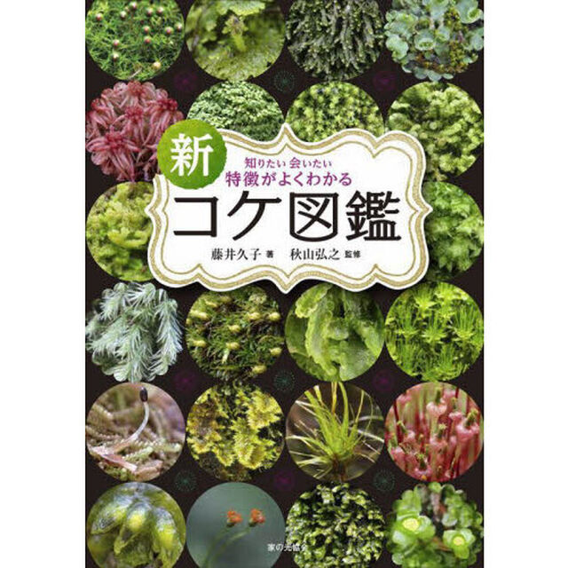 新知りたい会いたい特徴がよくわかるコケ図鑑