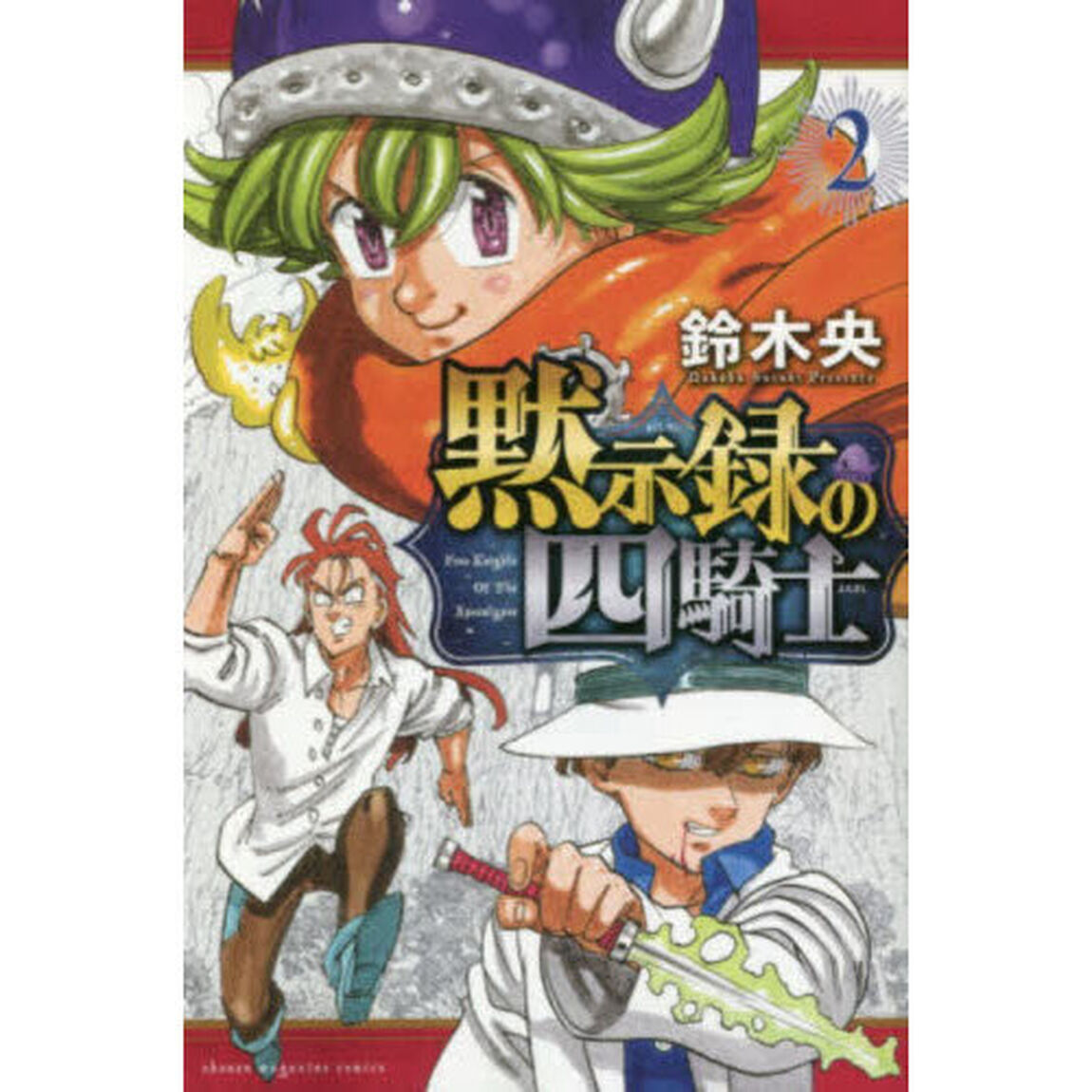 黙示録の四騎士　２