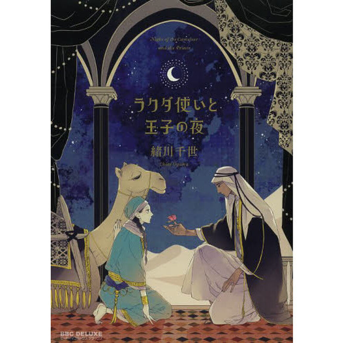 ラクダ使いと王子の夜
