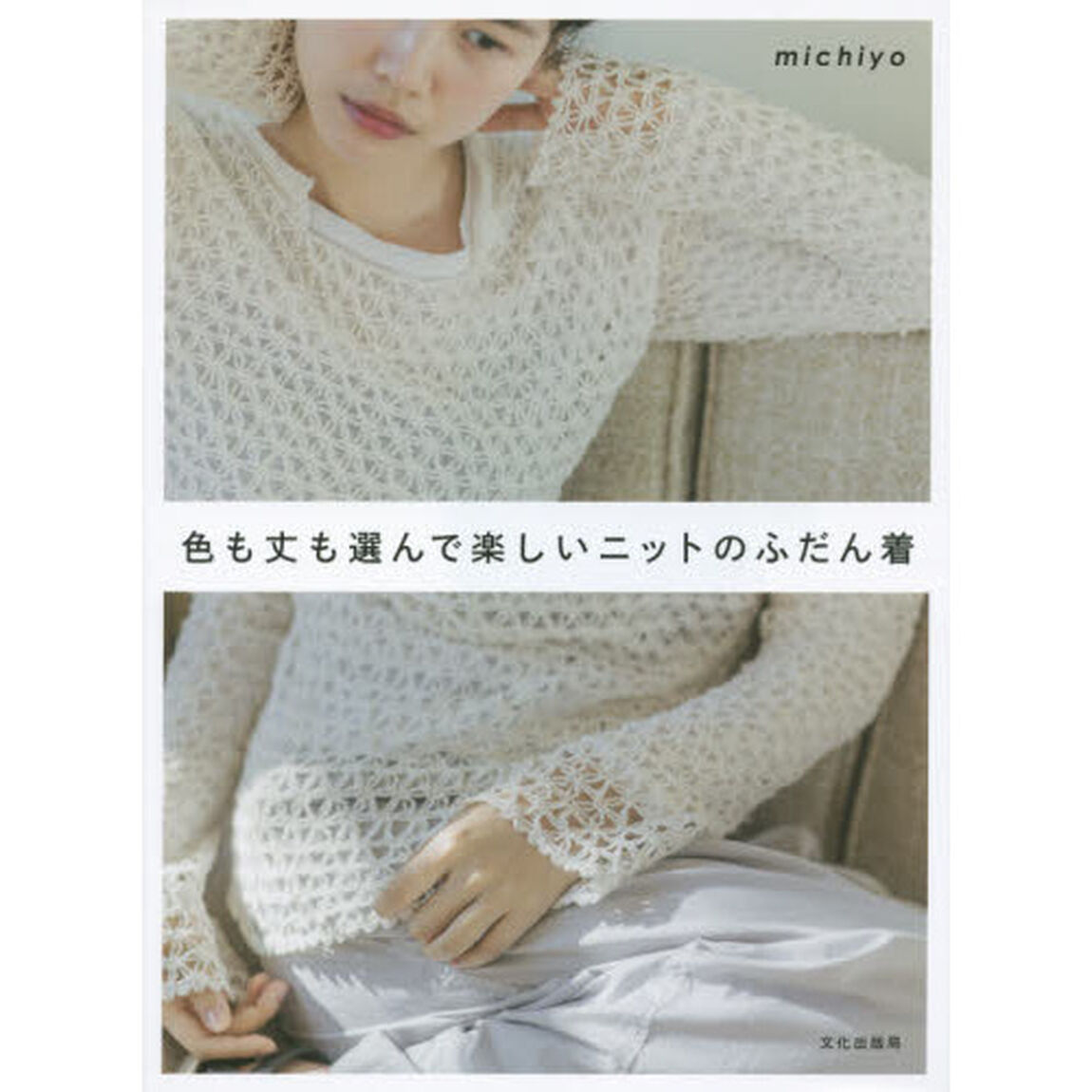 色も丈も選んで楽しいニットのふだん着