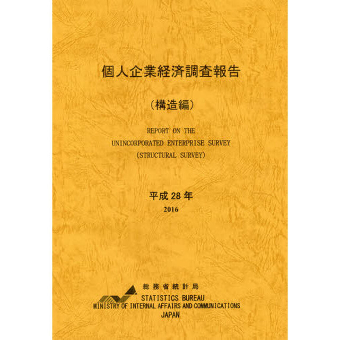 個人企業経済調査報告　平成２８年構造編