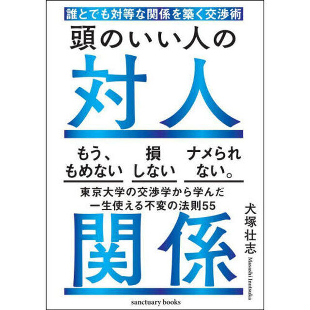 頭のいい人の対人関係　誰とでも対等な関係を築く交渉術
