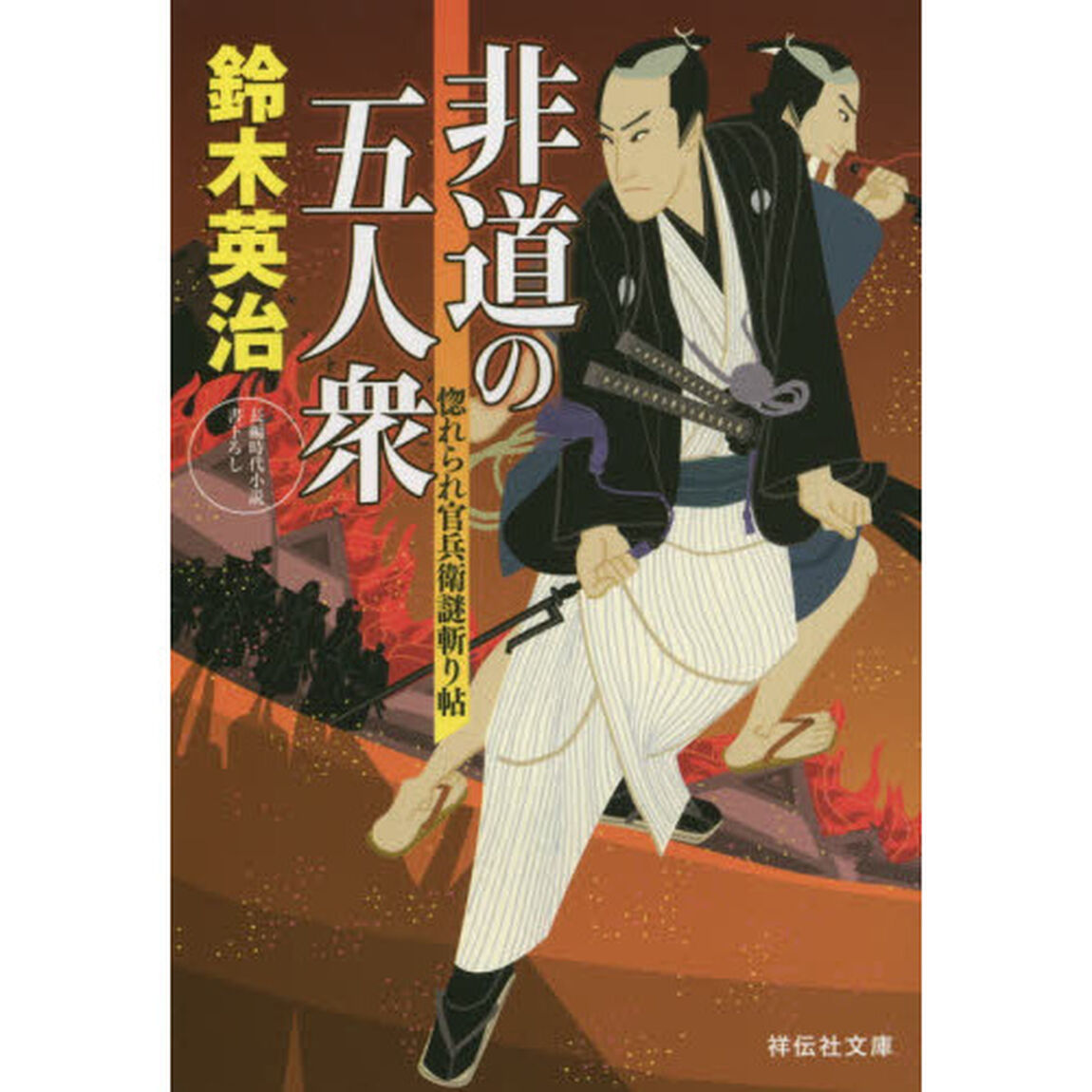 非道の五人衆