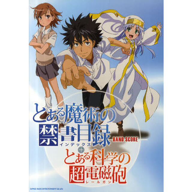 楽譜　とある魔術の禁書目録＋とある科学の超電磁砲