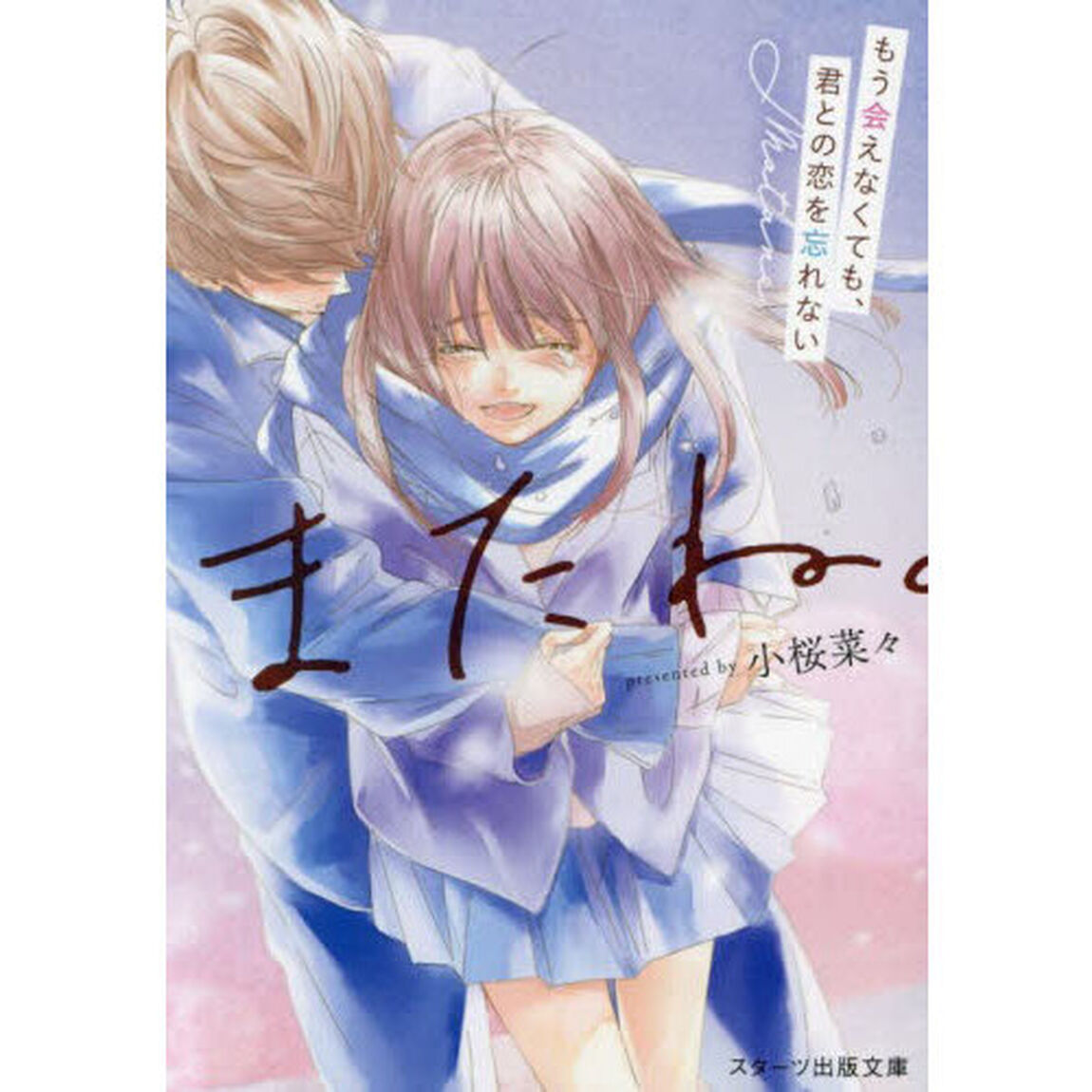 またね。　もう会えなくても、君との恋を忘れない