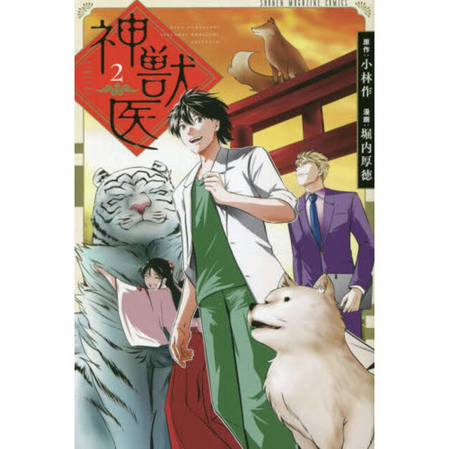 神獣医　２