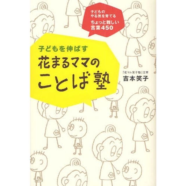 子どもを伸ばす花まるママのことば塾　子どものやる気を育てるちょっと難しい言葉４５０