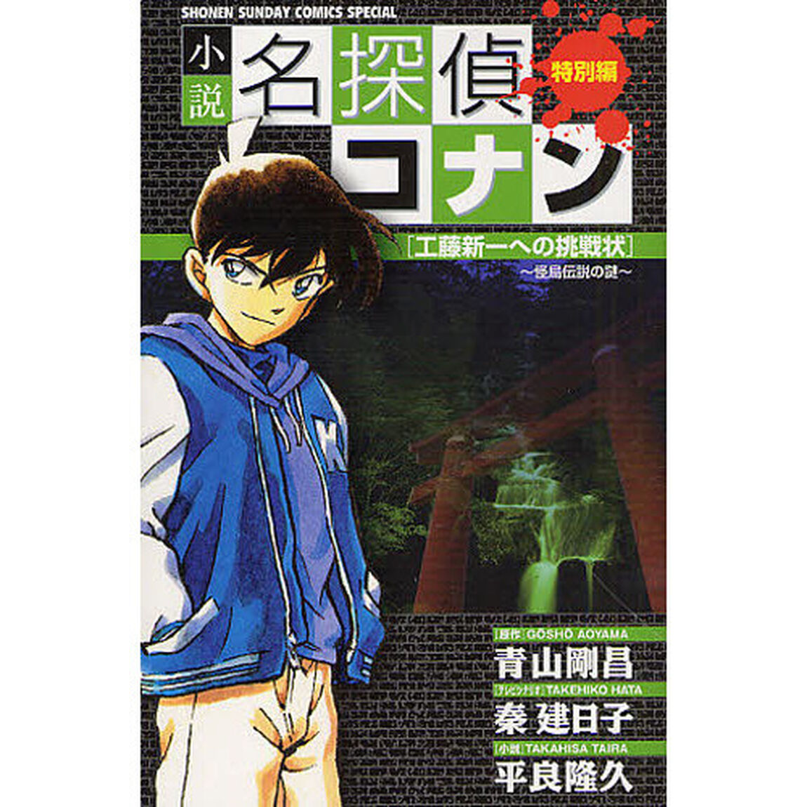 小説名探偵コナン　特別編　工藤新一への挑戦状〜怪鳥伝説の謎