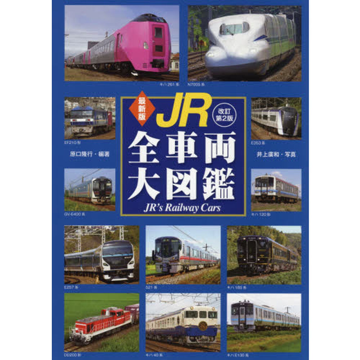 ＪＲ全車両大図鑑「最新版　改訂第２版」
