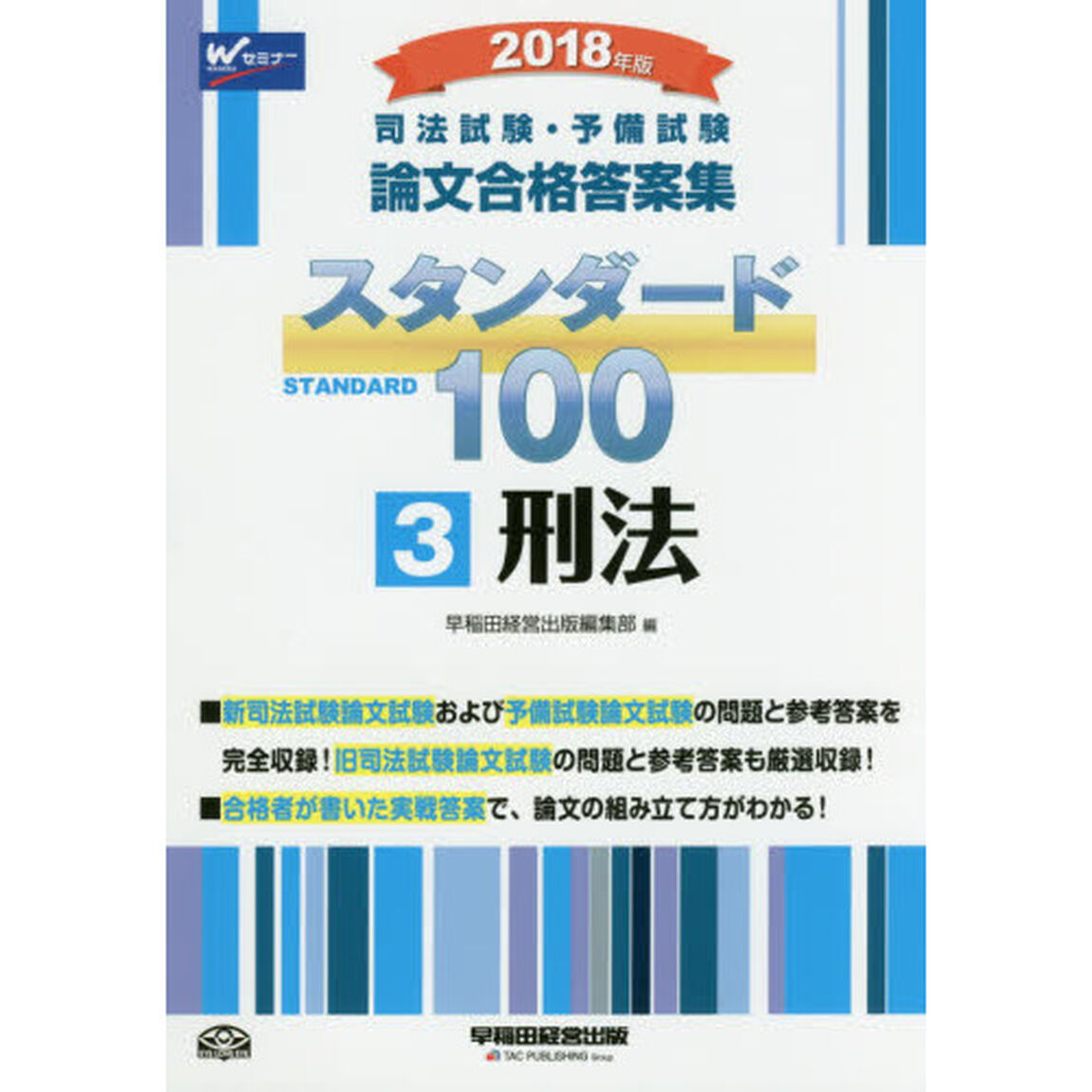 司法試験・予備試験論文合格答案集スタンダード１００　２０１８年版３「刑法」