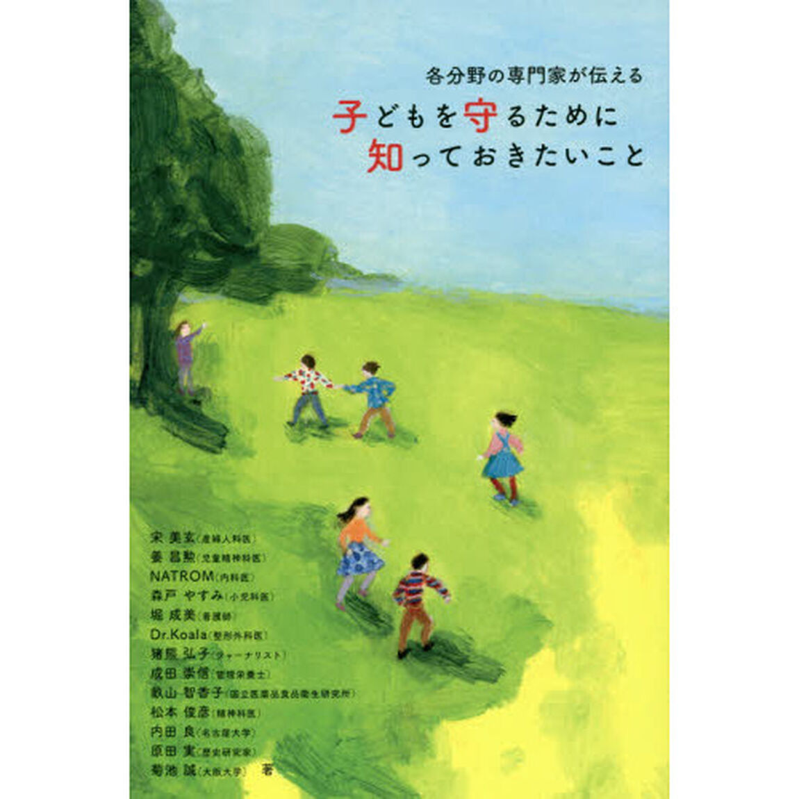 各分野の専門家が伝える子どもを守るために知っておきたいこと