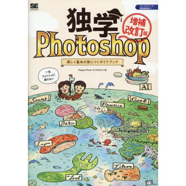 独学Ｐｈｏｔｏｓｈｏｐ　楽しく基本が身につくガイドブック「増補改訂版」