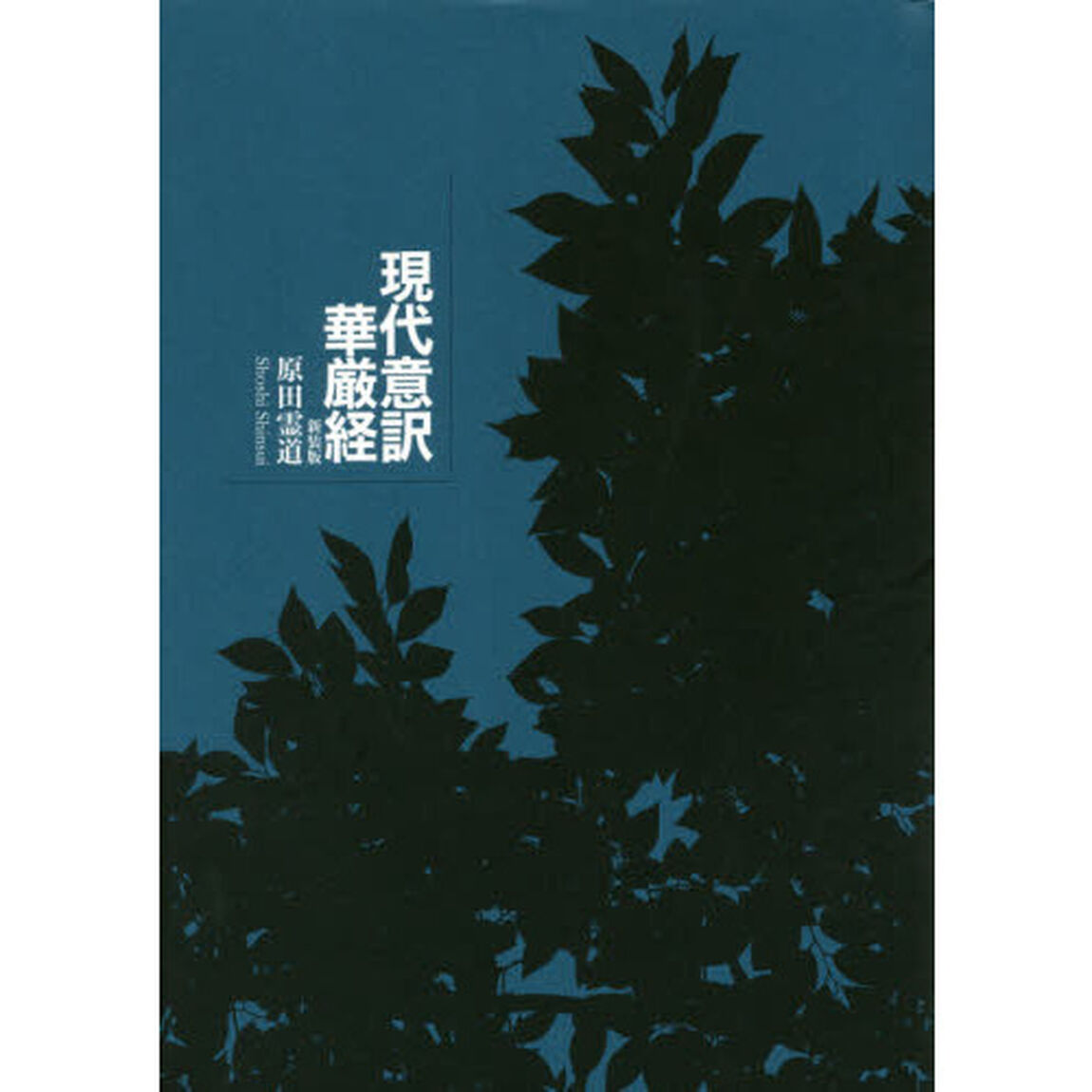 現代意訳華厳経　新装版