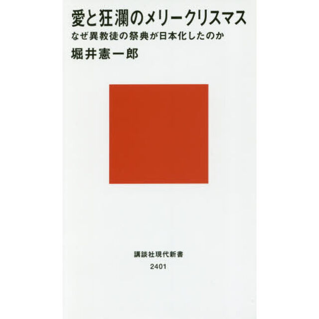 愛と狂瀾のメリークリスマス　なぜ異教徒の祭典が日本化したのか