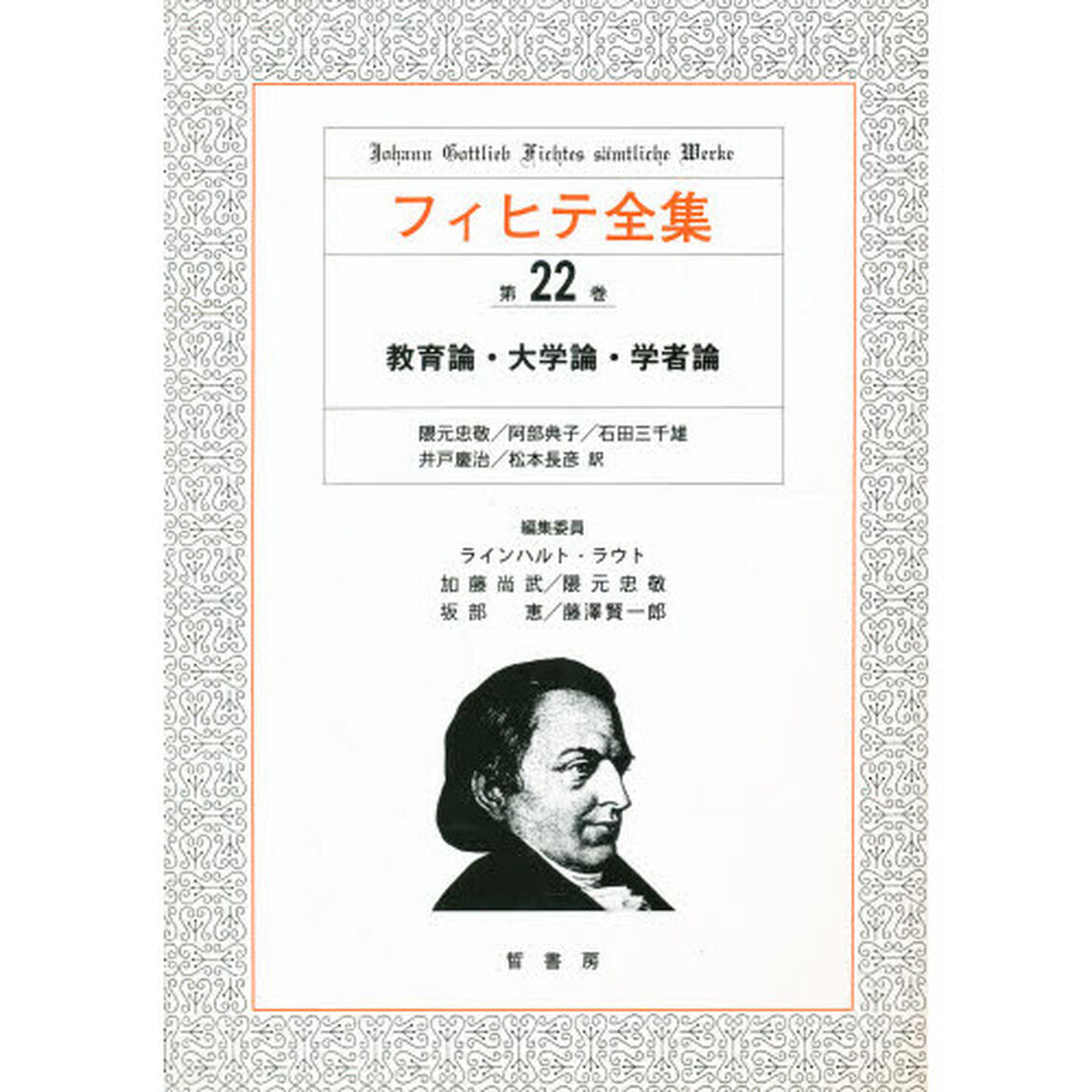 フィヒテ全集　第２２巻「教育論・大学論・学者論」