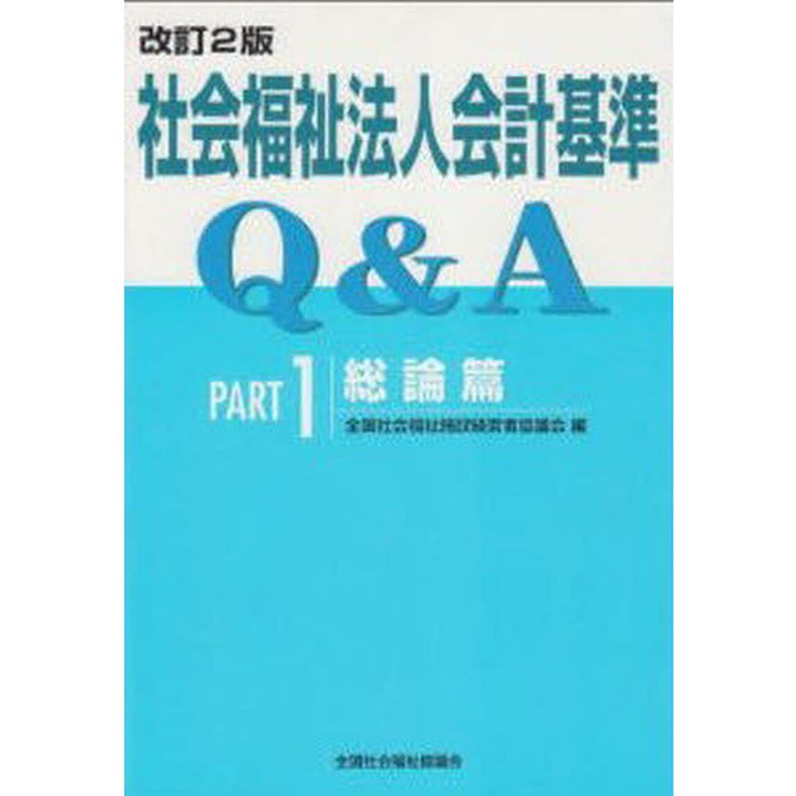 社会福祉法人会計基準Ｑ＆Ａ　Ｐａｒｔ１「改訂２版」「総論篇」